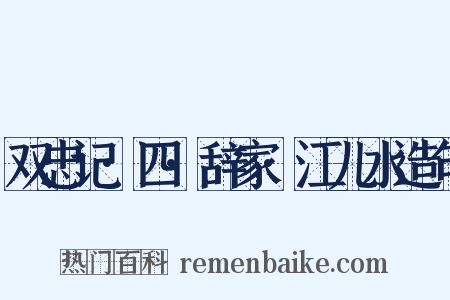 双忠记·四·辞家·江儿水造句是什么意思的图片